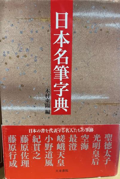 日本名筆字典 | 木村 東陽 |本 | 通販 | Amazon
