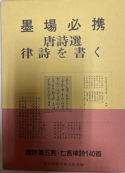 墨場必携唐詩選律詩を書く(日本習字普及協会 編) / 古本、中古本、古