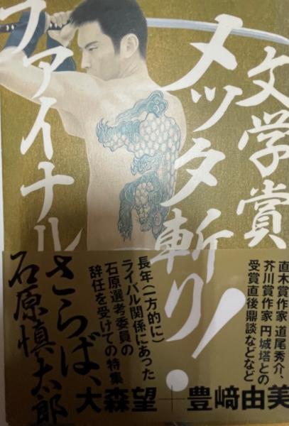 文学賞メッタ斬り ファイナル 大森望 豊 由美 著 株式会社 Wit Tech 古本 中古本 古書籍の通販は 日本の古本屋 日本の古本屋