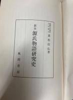 新攷源氏物語研究史
