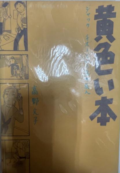 黄色い本 ジャック チボーという名の友人 高野文子 著 古本 中古本 古書籍の通販は 日本の古本屋 日本の古本屋