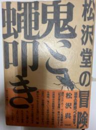 鬼と蝿叩き : 松沢堂の冒険