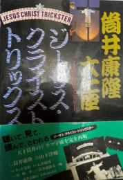 ジーザス・クライスト・トリックスター : 山にのぼりて笑え