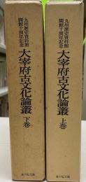 大宰府古文化論叢　上下2冊