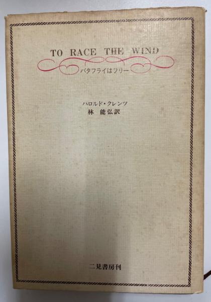 バタフライはフリー ハロルド クレンツ 著 林能弘 訳 古本 中古本 古書籍の通販は 日本の古本屋 日本の古本屋 バタフライはフリー ハロルド クレンツ 著 林能弘 訳 古本 中古本 古書籍の通販は 日本の古本屋 日本の古本屋