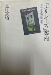 『ユリシーズ』案内 : 丸谷才一・誤訳の研究