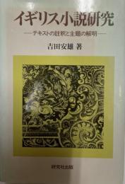 イギリス小説研究 : テキストの註釈と主題の解明