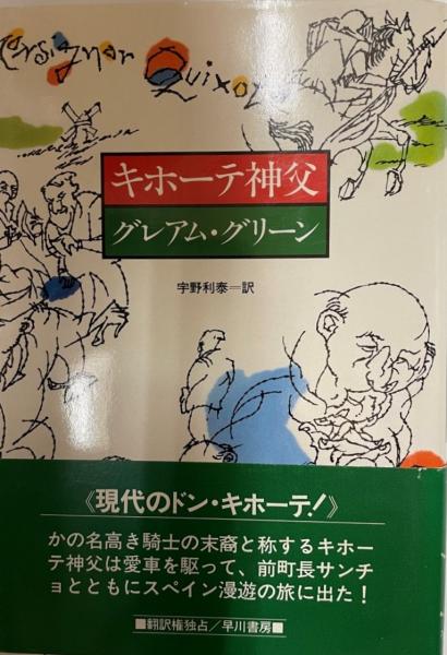 キホーテ神父 Hayakawa Novels グレアム グリーン 著 宇野利泰 訳 株式会社 Wit Tech 古本 中古本 古書籍の通販は 日本の古本屋 日本の古本屋