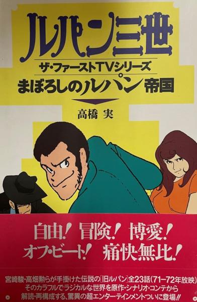まぼろしのルパン帝国 ルパン三世ザ ファーストtvシリーズ 高橋実 著 株式会社 Wit Tech 古本 中古本 古書籍の通販は 日本の古本屋 日本の古本屋 まぼろしのルパン帝国 ルパン三世ザ ファーストtvシリーズ 高橋実 著 株式会社 Wit Tech 古本 中古本 古書籍の通販は 日本の古本屋 日本の古本屋