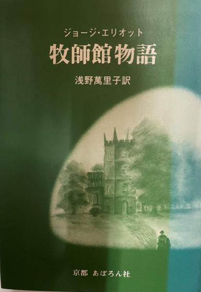 古本、中古本、古書籍の通販は「日本の古本屋」　株式会社　tech　wit　訳)　牧師館物語(ジョージ・エリオット　浅野萬里子　著　日本の古本屋