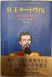 狂王ルートヴィヒ : 夢の王国の黄昏    改版  改版
