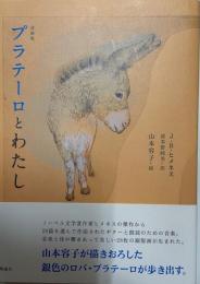 画集  詩画集 プラテーロとわたし [単行本] 容子, 山本、 Jim´enez,Juan Ram´on、 ヒメネス,フアン・ラモン; 睦美, 波多野