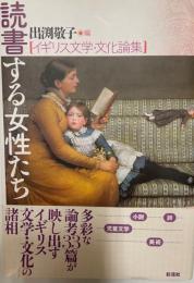 読書する女性たち : イギリス文学・文化論集