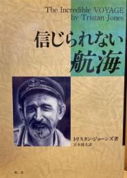 信じられない航海