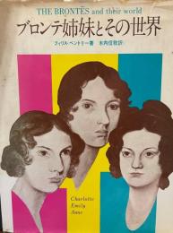 ブロンテ姉妹とその世界 (1976年) フィリス・ベントリー; 木内 信敬