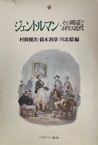 ジェントルマン・その周辺とイギリス近代(村岡健次 ほか編 、) / 株式会社 wit tech / 古本、中古本、古書籍の通販は「日本の古本屋」