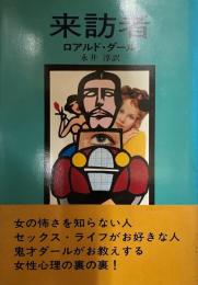 来訪者  Hayakawa novels  