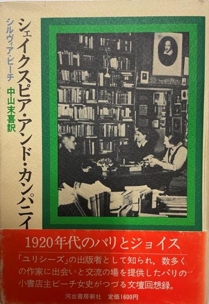 シェイクスピア・アンド・カンパニイ書店 (1974年)
