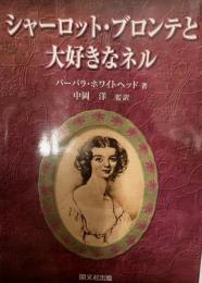 シャーロット・ブロンテと「大好きなネル」 : ある友情の物語