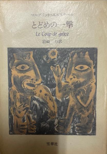 とどめの一撃 マルグリット ユルスナール 著 岩崎力 訳 株式会社 Wit Tech 古本 中古本 古書籍の通販は 日本の古本屋 日本の古本屋 とどめの一撃 マルグリット ユルスナール 著 岩崎力 訳 株式会社 Wit Tech 古本 中古本 古書籍の通販は 日本の古本屋 日本の古本屋