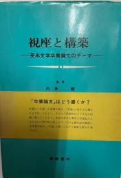 視座と構築 : 英米文学卒業論文のテーマ