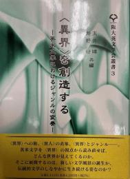 〈異界〉を創造する : 英米文学におけるジャンルの変奏