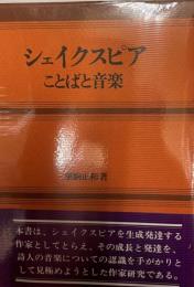 シェイクスピア : ことばと音楽