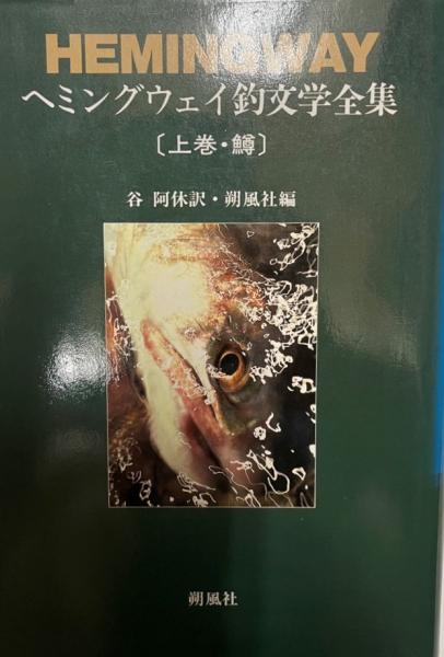 ヘミングウェイ釣文学全集 上下2冊 谷阿休 訳 朔風社 編 株式会社 Wit Tech 古本 中古本 古書籍の通販は 日本の古本屋 日本の古本屋