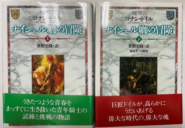 ナイジェル卿の冒険上下 2冊セット