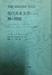 現代英米文学にみる神の問題 : ヘミングウェイ,フォークナー,イェイツ,エリオット,ウォーレン研究