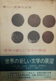 世界の新しい文学の展望