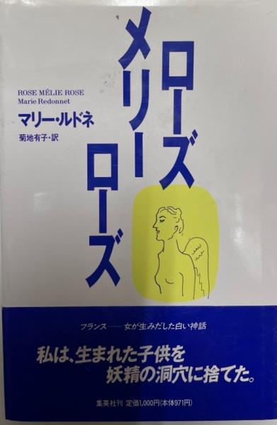 ローズメリーローズ マリー ルドネ 著 菊地有子 訳 株式会社 Wit Tech 古本 中古本 古書籍の通販は 日本の古本屋 日本の古本屋