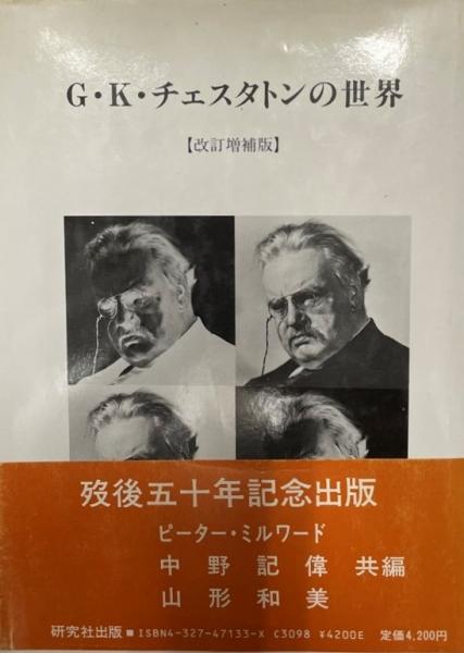 G K チェスタトンの世界 ピーター ミルワード ほか共編 古本 中古本 古書籍の通販は 日本の古本屋 日本の古本屋