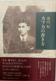カフカの書き方