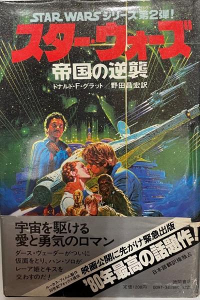 スターウォーズ帝国の逆襲 ドナルド F グラット 野田 昌宏 ドナルド F グラット 野田 昌宏 株式会社 Wit Tech 古本 中古本 古書籍の通販は 日本の古本屋 日本の古本屋