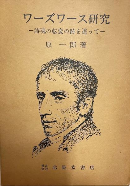ワーズワース研究 : 詩魂の転変の跡を追って