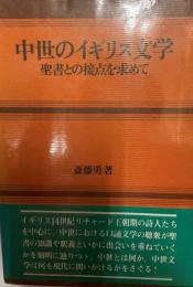 中世のイギリス文学 : 聖書との接点を求めて