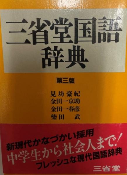 三省堂国語辞典 第３版/三省堂/金田一京助