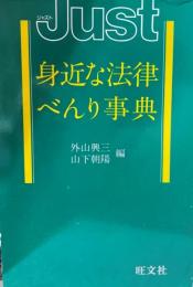 身近な法律べんり事典