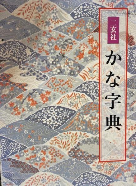 かな書 かなの基本 著者：関岡 松籟｜書道用品の半紙や筆、墨などをお