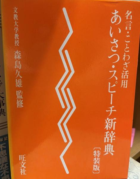 あいさつ スピーチ新辞典 名言 ことわざ活用 旺文社 編 株式会社 Wit Tech 古本 中古本 古書籍の通販は 日本の古本屋 日本の古本屋