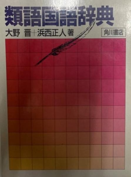 類語国語辞典 大野晋 浜西正人 著 株式会社 Wit Tech 古本 中古本 古書籍の通販は 日本の古本屋 日本の古本屋
