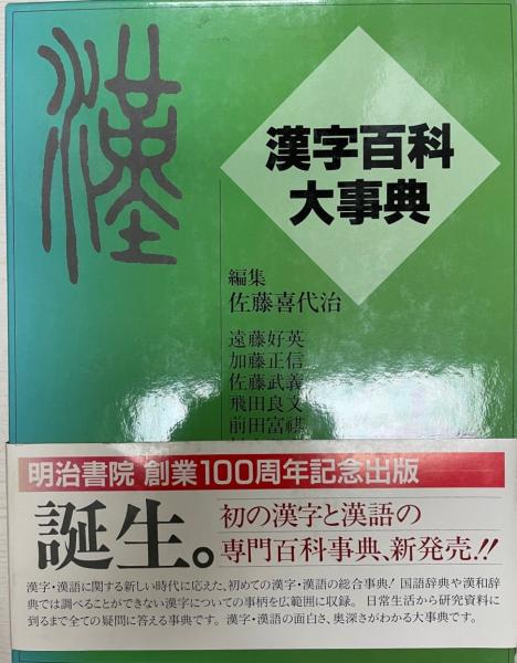 漢字百科大事典-