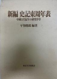新編史記東周年表 : 中国古代紀年の研究序章