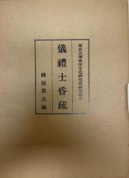 儀礼士昏疏
