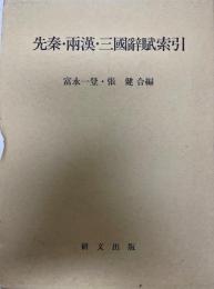 先秦・両漢・三国辞賦索引