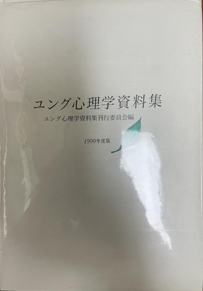ユング心理学資料集 ユング心理学資料集 刊行委員会 編 株式会社 Wit Tech 古本 中古本 古書籍の通販は 日本の古本屋 日本の古本屋 ユング心理学資料集 ユング心理学資料集 刊行委員会 編 株式会社 Wit Tech 古本 中古本 古書籍の通販は 日本の古本屋 日本の古本屋