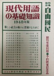 現代用語の基礎知識 : 新しい社会の動きを理解するために