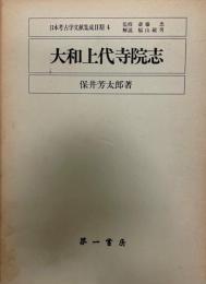 大和上代寺院志