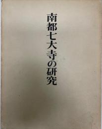 南都七大寺の研究